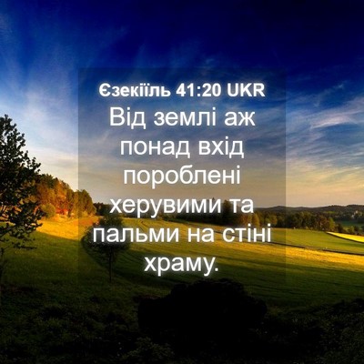 Picture 04 - Єзекіїль 41:20 UKR - Від землі аж понад вхід - Bible Verse Picture