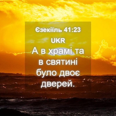 Picture 04 - Єзекіїль 41:23 UKR - А в храмі та в святині було - Bible Verse Picture