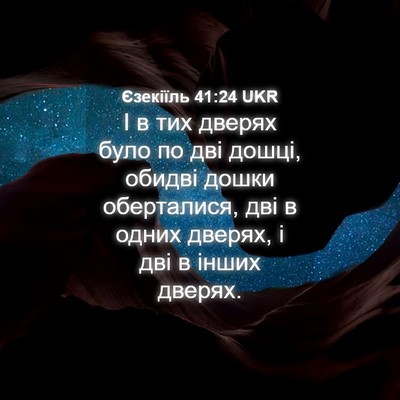 Picture 04 - Єзекіїль 41:24 UKR - І в тих дверях було по дві - Bible Verse Picture