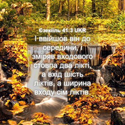 Picture 04 - Єзекіїль 41:3 UKR - І ввійшов він до середини, - Bible Verse Picture