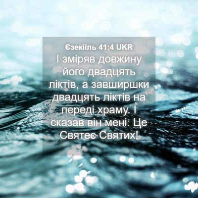 Picture 04 - Єзекіїль 41:4 UKR - І зміряв довжину його - Bible Verse Picture