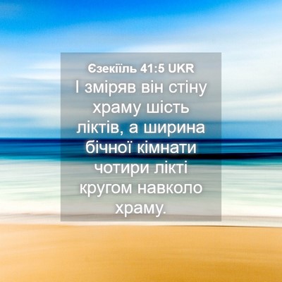 Picture 04 - Єзекіїль 41:5 UKR - І зміряв він стіну храму - Bible Verse Picture