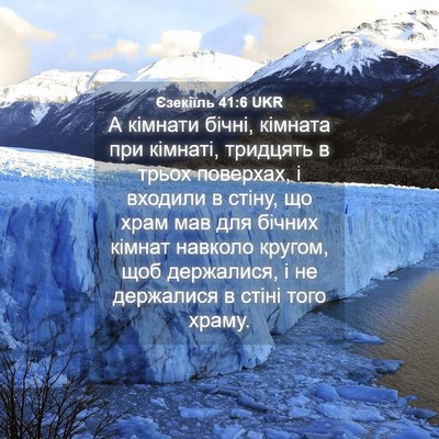 Picture 04 - Єзекіїль 41:6 UKR - А кімнати бічні, кімната - Bible Verse Picture