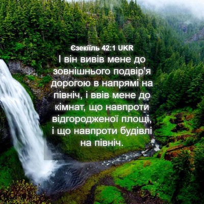 Picture 04 - Єзекіїль 42:1 UKR - І він вивів мене до - Bible Verse Picture