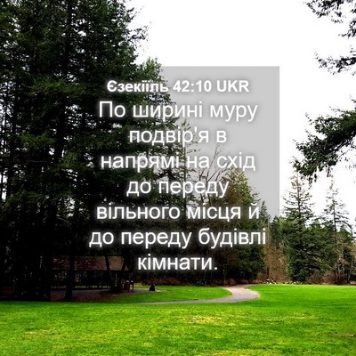Picture 04 - Єзекіїль 42:10 UKR - По ширині муру подвір'я в - Bible Verse Picture