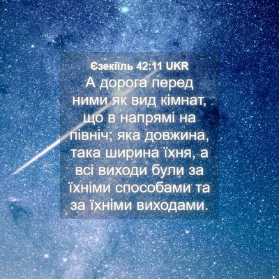 Picture 04 - Єзекіїль 42:11 UKR - А дорога перед ними як вид - Bible Verse Picture