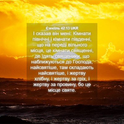 Picture 04 - Єзекіїль 42:13 UKR - І сказав він мені: Кімнати - Bible Verse Picture