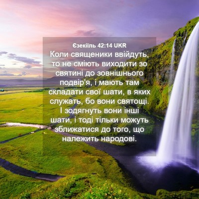 Picture 04 - Єзекіїль 42:14 UKR - Коли священики ввійдуть, - Bible Verse Picture