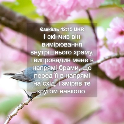 Picture 04 - Єзекіїль 42:15 UKR - І скінчив він вимірювання - Bible Verse Picture