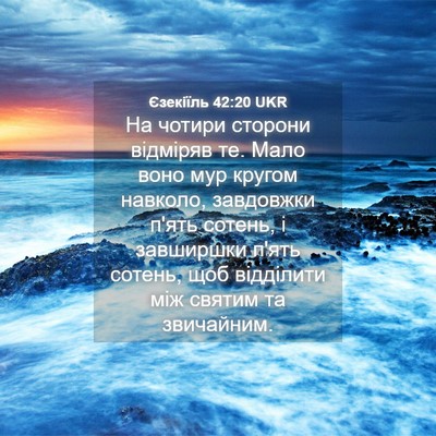 Picture 04 - Єзекіїль 42:20 UKR - На чотири сторони відміряв - Bible Verse Picture