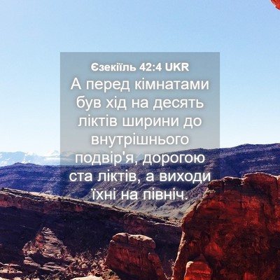 Picture 04 - Єзекіїль 42:4 UKR - А перед кімнатами був хід - Bible Verse Picture