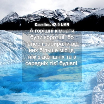 Picture 04 - Єзекіїль 42:5 UKR - А горішні кімнати були - Bible Verse Picture