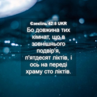 Picture 04 - Єзекіїль 42:8 UKR - Бо довжина тих кімнат, що в - Bible Verse Picture