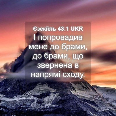 Picture 04 - Єзекіїль 43:1 UKR - І попровадив мене до брами, - Bible Verse Picture