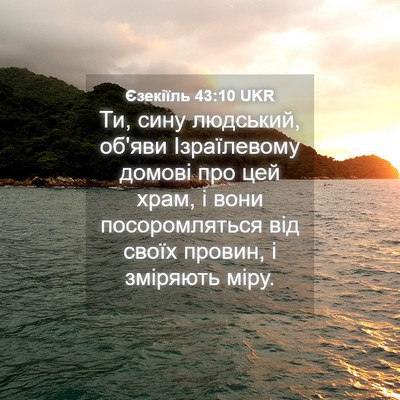 Picture 04 - Єзекіїль 43:10 UKR - Ти, сину людський, об'яви - Bible Verse Picture