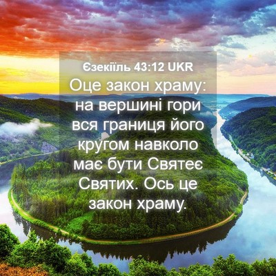 Picture 04 - Єзекіїль 43:12 UKR - Оце закон храму: на вершині - Bible Verse Picture