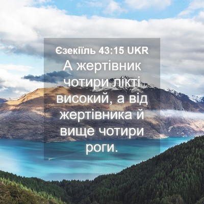 Picture 04 - Єзекіїль 43:15 UKR - А жертівник чотири лікті - Bible Verse Picture