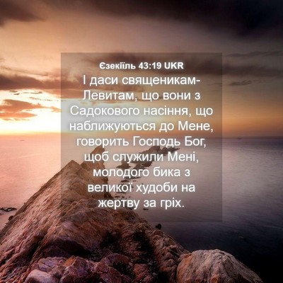 Picture 04 - Єзекіїль 43:19 UKR - І даси священикам-Левитам, - Bible Verse Picture