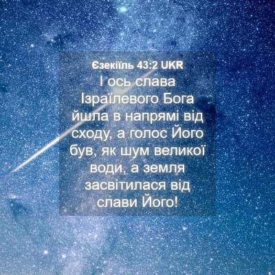 Picture 04 - Єзекіїль 43:2 UKR - І ось слава Ізраїлевого - Bible Verse Picture