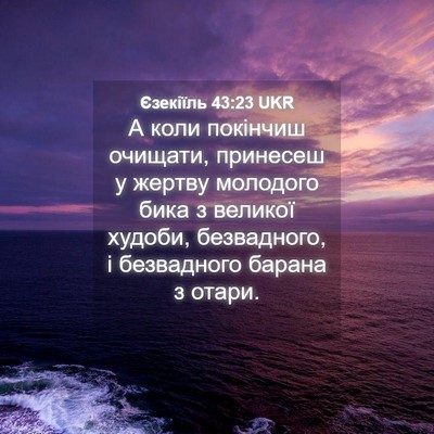 Picture 04 - Єзекіїль 43:23 UKR - А коли покінчиш очищати, - Bible Verse Picture