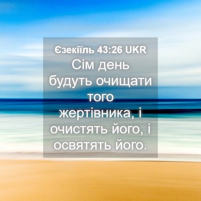 Picture 04 - Єзекіїль 43:26 UKR - Сім день будуть очищати - Bible Verse Picture