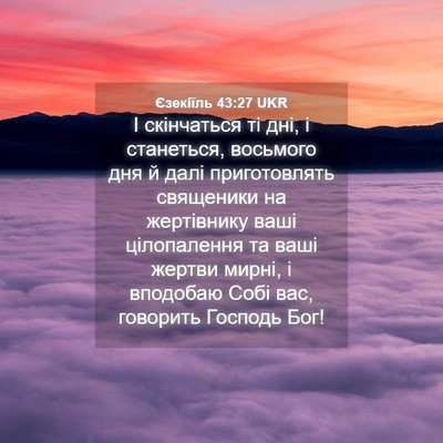 Picture 04 - Єзекіїль 43:27 UKR - І скінчаться ті дні, і - Bible Verse Picture