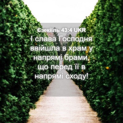 Picture 04 - Єзекіїль 43:4 UKR - І слава Господня ввійшла в - Bible Verse Picture