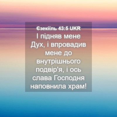 Picture 04 - Єзекіїль 43:5 UKR - І підняв мене Дух, і - Bible Verse Picture