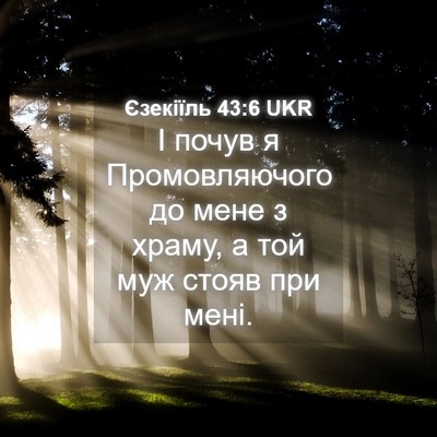 Picture 04 - Єзекіїль 43:6 UKR - І почув я Промовляючого до - Bible Verse Picture