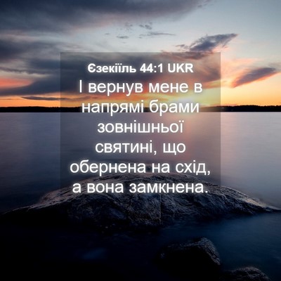 Picture 04 - Єзекіїль 44:1 UKR - І вернув мене в напрямі - Bible Verse Picture