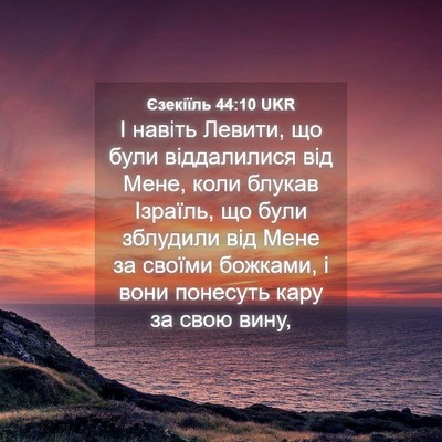 Picture 04 - Єзекіїль 44:10 UKR - І навіть Левити, що були - Bible Verse Picture