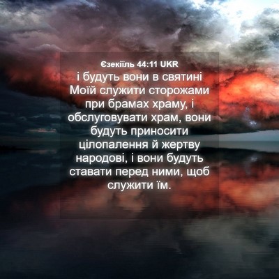 Picture 04 - Єзекіїль 44:11 UKR - і будуть вони в святині - Bible Verse Picture