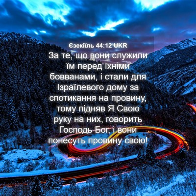 Picture 04 - Єзекіїль 44:12 UKR - За те, що вони служили їм - Bible Verse Picture