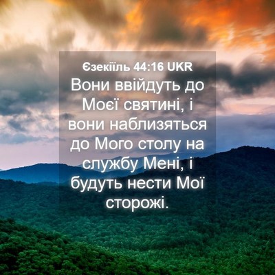 Picture 04 - Єзекіїль 44:16 UKR - Вони ввійдуть до Моєї - Bible Verse Picture