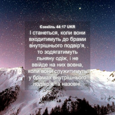 Picture 04 - Єзекіїль 44:17 UKR - І станеться, коли вони - Bible Verse Picture