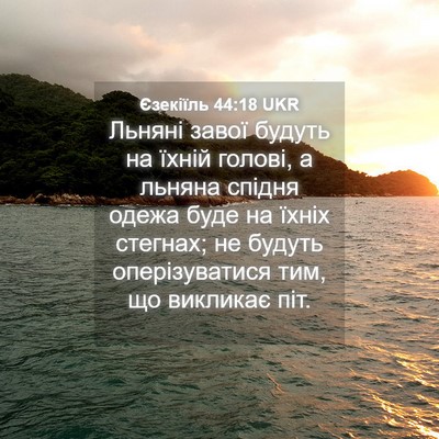 Picture 04 - Єзекіїль 44:18 UKR - Льняні завої будуть на - Bible Verse Picture