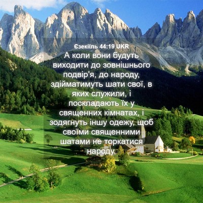 Picture 04 - Єзекіїль 44:19 UKR - А коли вони будуть - Bible Verse Picture