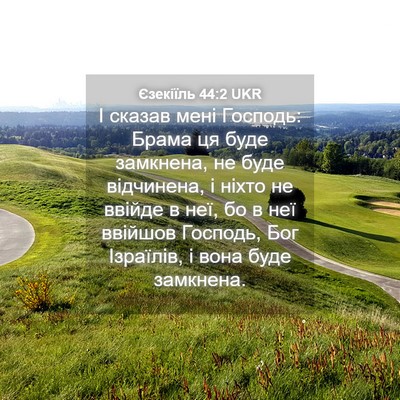 Picture 04 - Єзекіїль 44:2 UKR - І сказав мені Господь: - Bible Verse Picture