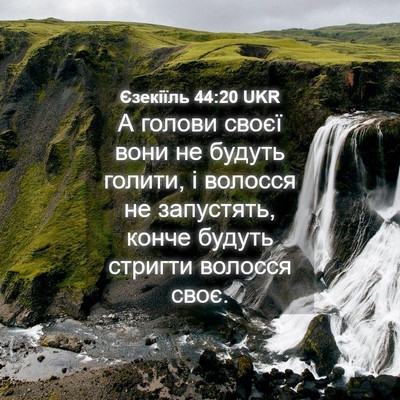 Picture 04 - Єзекіїль 44:20 UKR - А голови своєї вони не - Bible Verse Picture