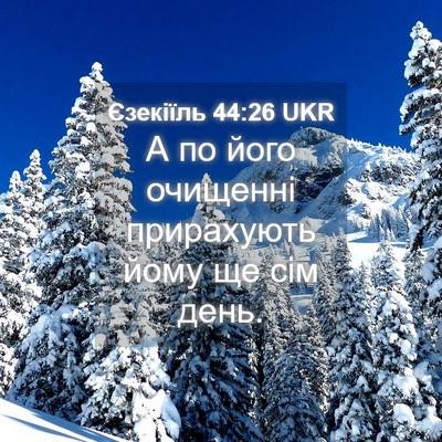 Picture 04 - Єзекіїль 44:26 UKR - А по його очищенні - Bible Verse Picture