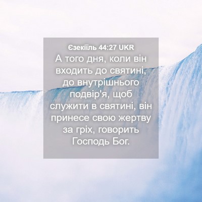 Picture 04 - Єзекіїль 44:27 UKR - А того дня, коли він - Bible Verse Picture
