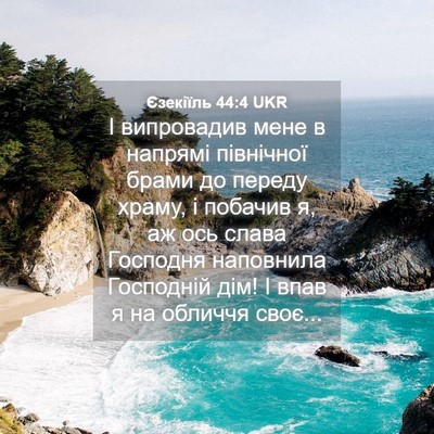 Picture 04 - Єзекіїль 44:4 UKR - І випровадив мене в - Bible Verse Picture