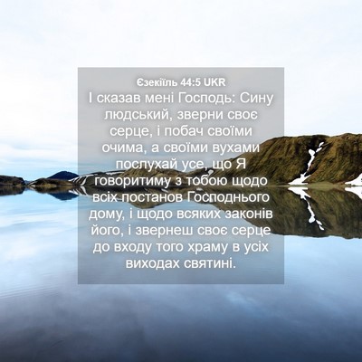 Picture 04 - Єзекіїль 44:5 UKR - І сказав мені Господь: Сину - Bible Verse Picture