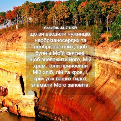 Picture 04 - Єзекіїль 44:7 UKR - що ви вводили чужинців, - Bible Verse Picture