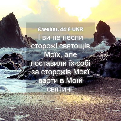 Picture 04 - Єзекіїль 44:8 UKR - І ви не несли сторожі - Bible Verse Picture