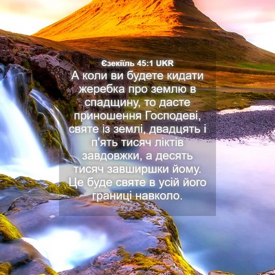 Picture 04 - Єзекіїль 45:1 UKR - А коли ви будете кидати - Bible Verse Picture