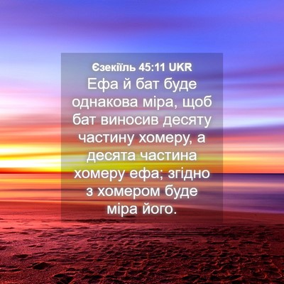 Picture 04 - Єзекіїль 45:11 UKR - Ефа й бат буде однакова - Bible Verse Picture