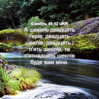 Picture 04 - Єзекіїль 45:12 UKR - А шекель двадцять ґерів; - Bible Verse Picture