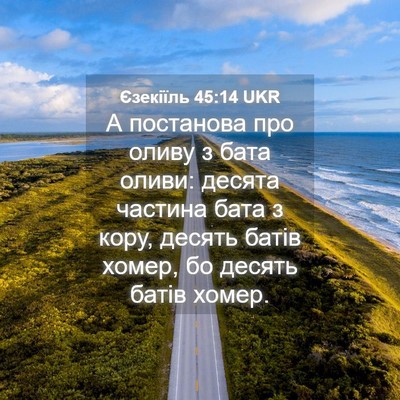 Picture 04 - Єзекіїль 45:14 UKR - А постанова про оливу з - Bible Verse Picture
