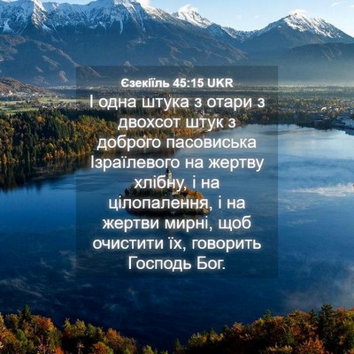 Picture 04 - Єзекіїль 45:15 UKR - І одна штука з отари з - Bible Verse Picture